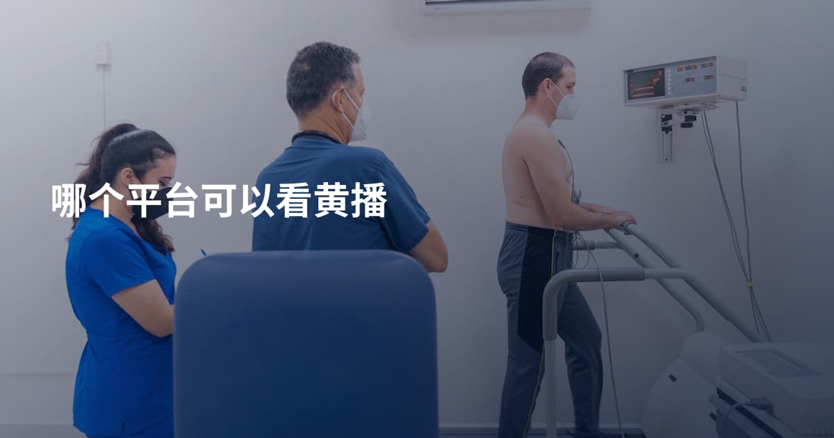 哪个平台可以看黄播