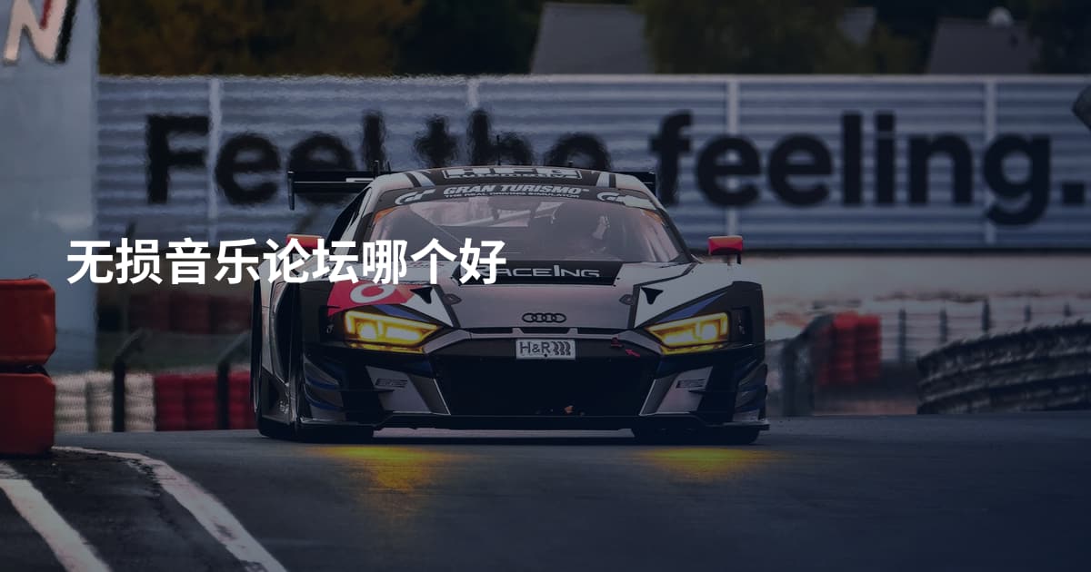 无损音乐论坛哪个好