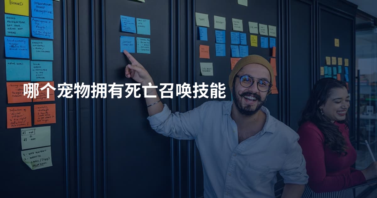 哪个宠物拥有死亡召唤技能