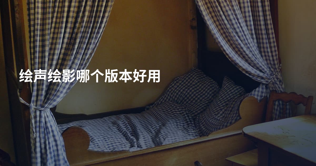 绘声绘影哪个版本好用