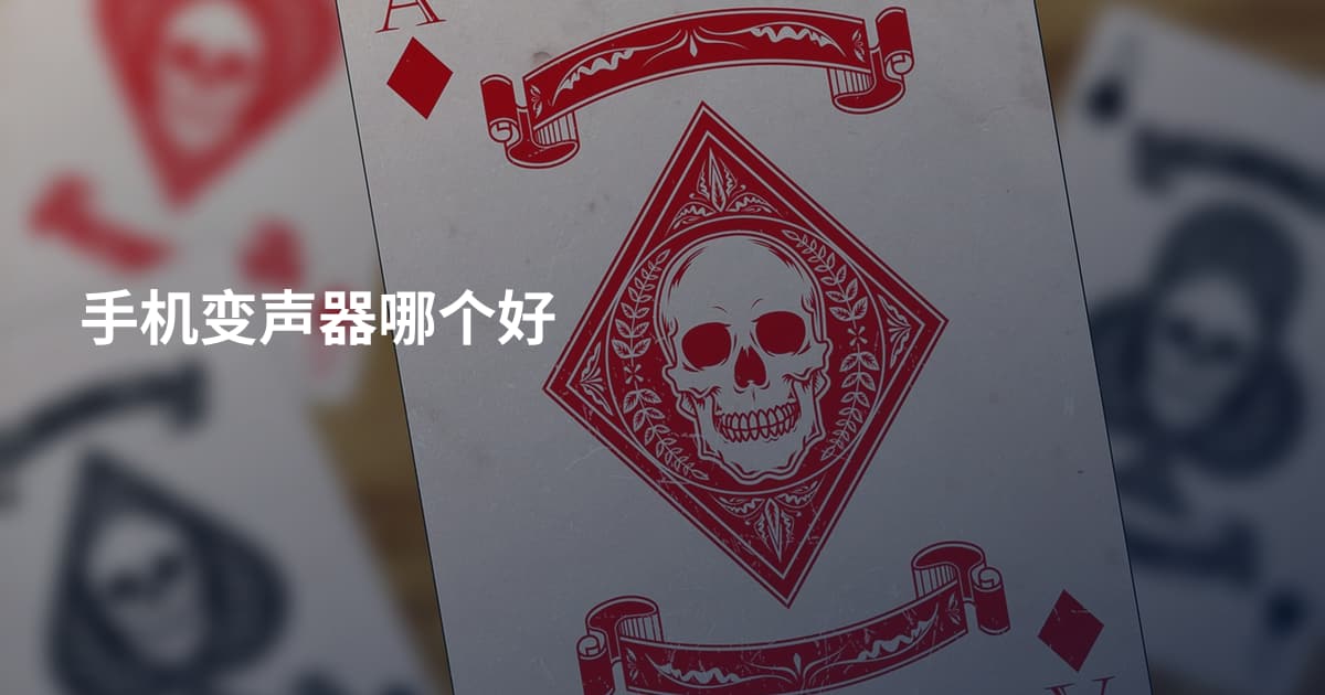 手机变声器哪个好