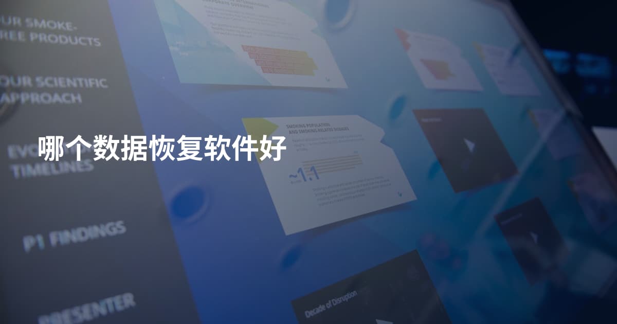 哪个数据恢复软件好