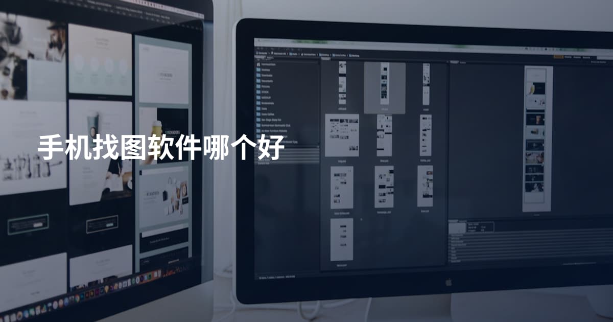 手机找图软件哪个好