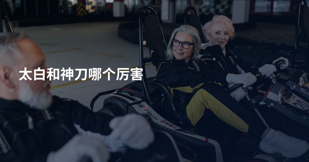 太白和神刀哪个厉害