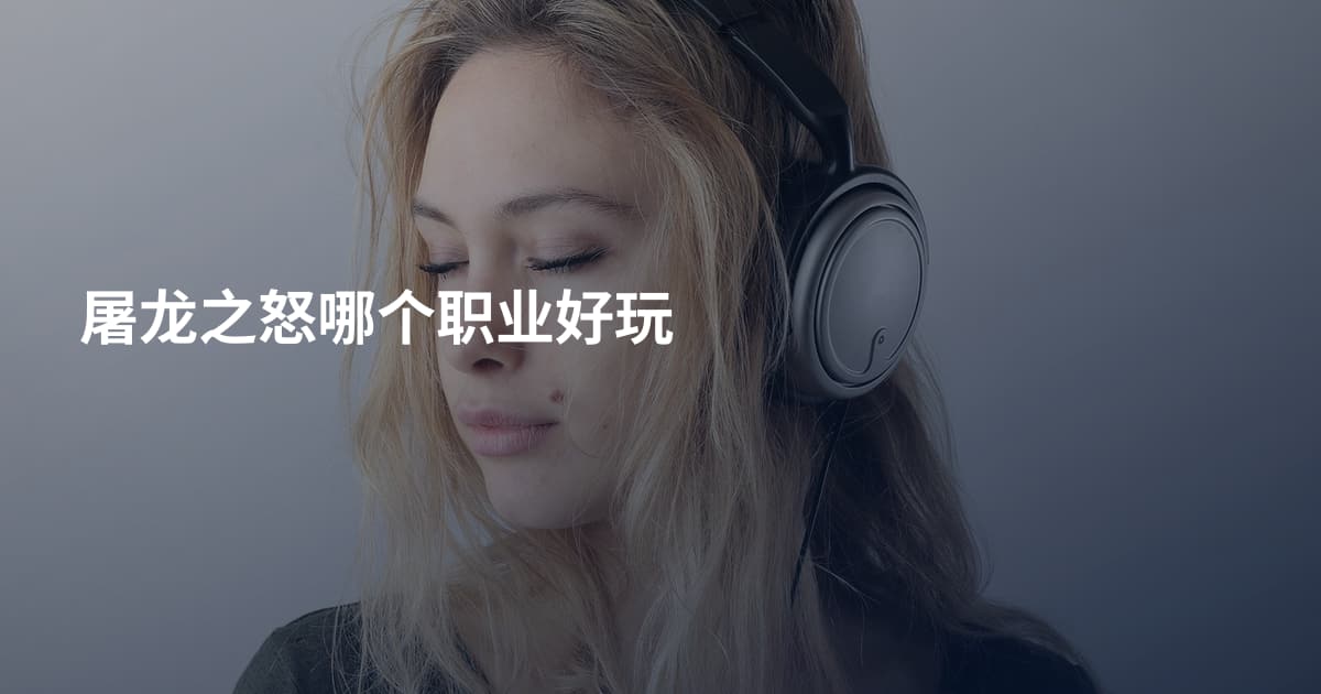 屠龙之怒哪个职业好玩
