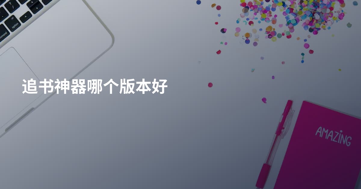 追书神器哪个版本好