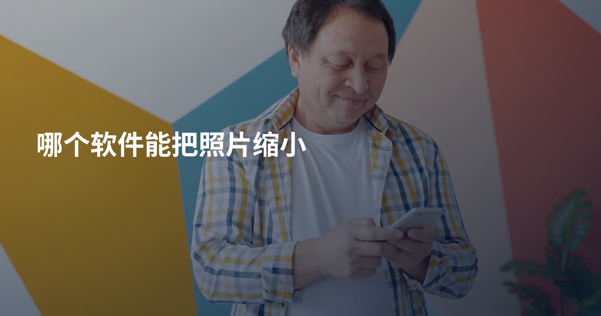 哪个软件能把照片缩小