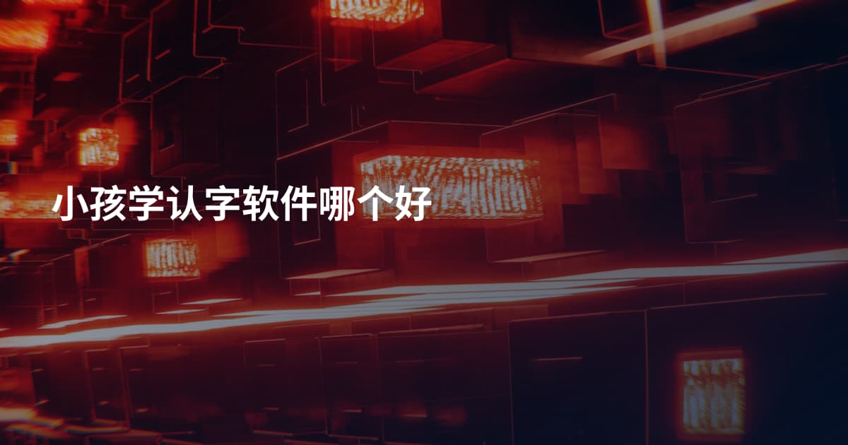小孩学认字软件哪个好