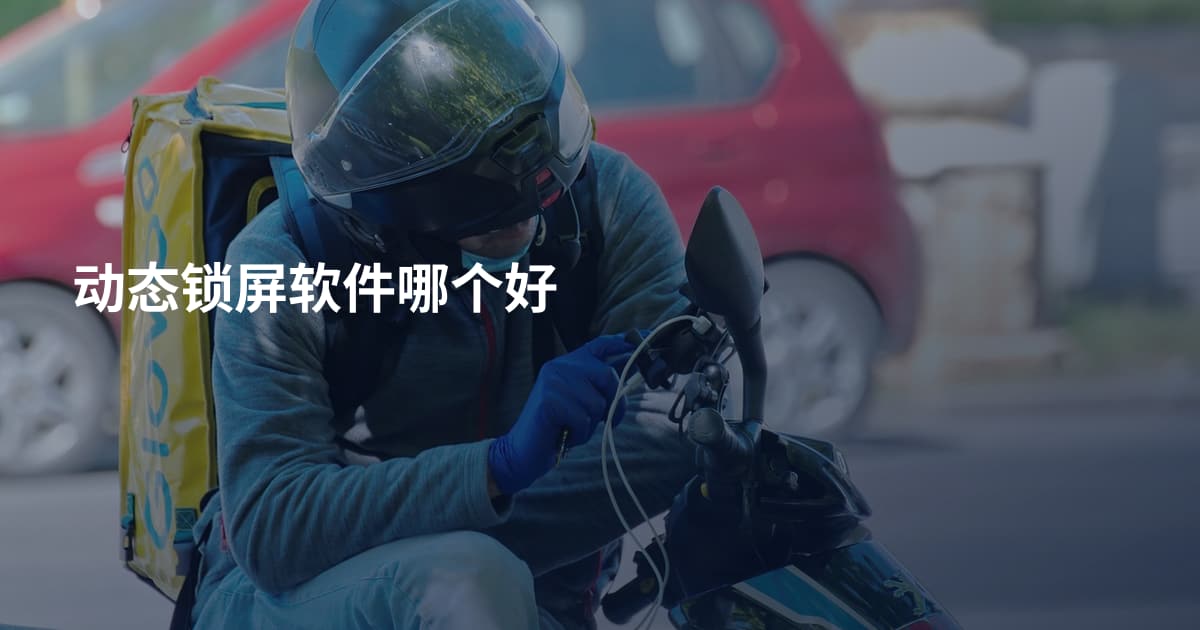 动态锁屏软件哪个好