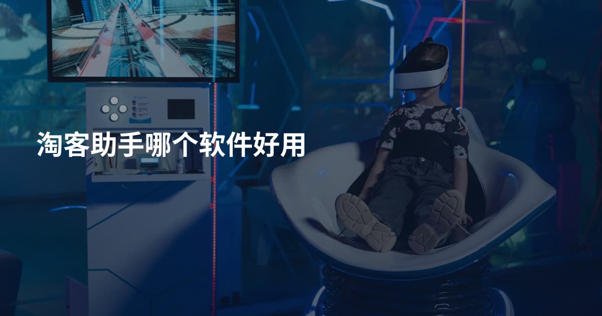 淘客助手哪个软件好用