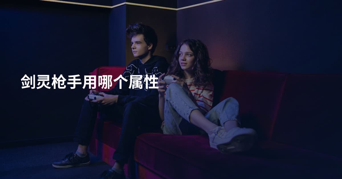 剑灵枪手用哪个属性