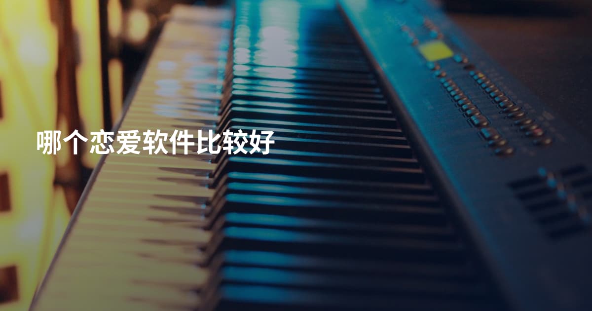 哪个恋爱软件比较好