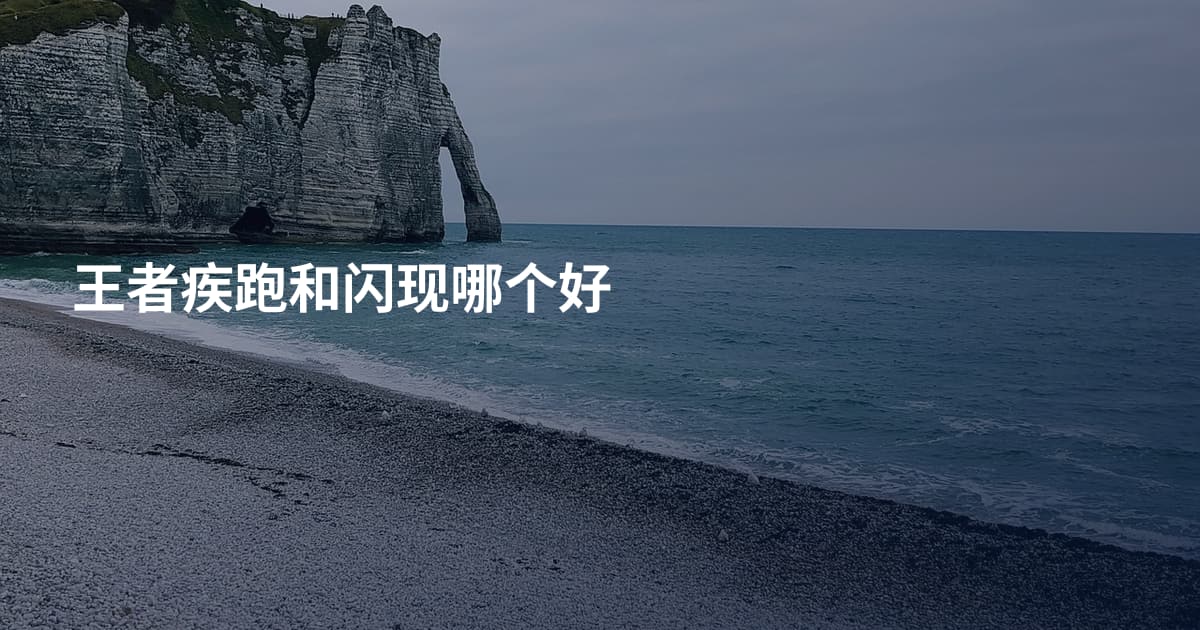 王者疾跑和闪现哪个好