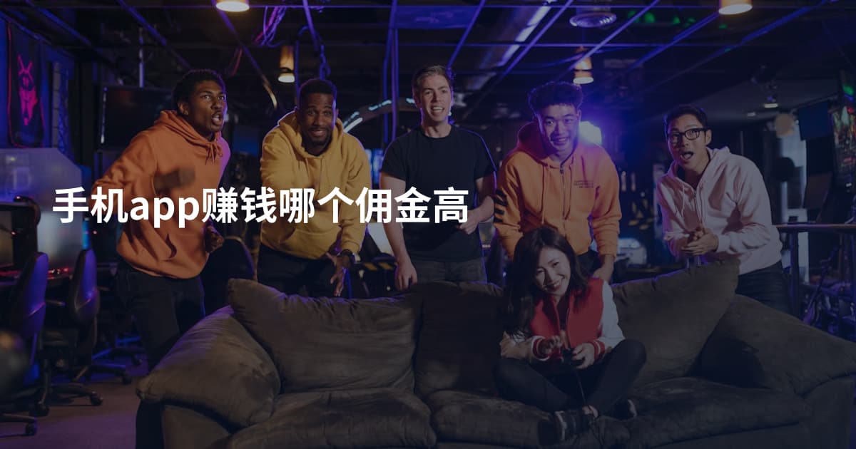手机app赚钱哪个佣金高