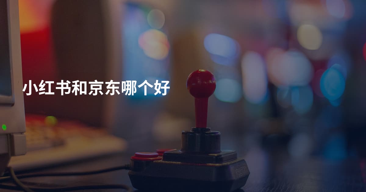 小红书和京东哪个好