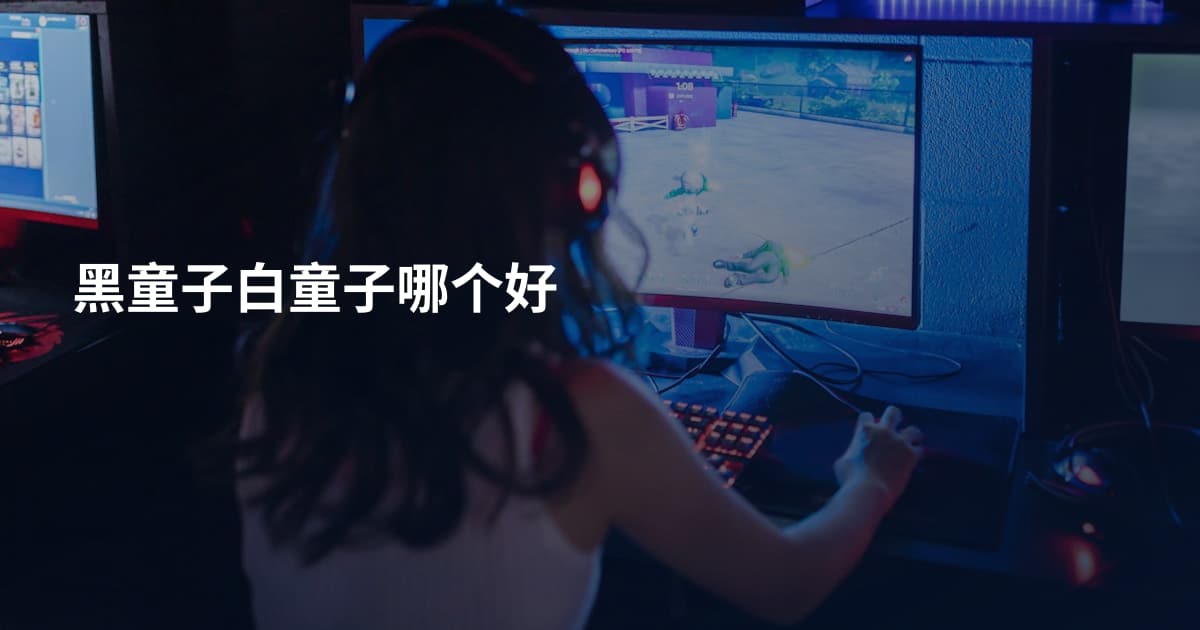 黑童子白童子哪个好