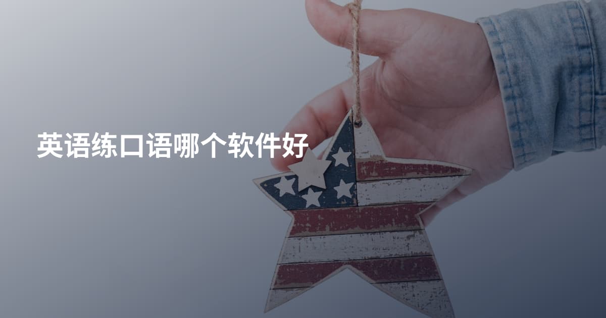 英语练口语哪个软件好
