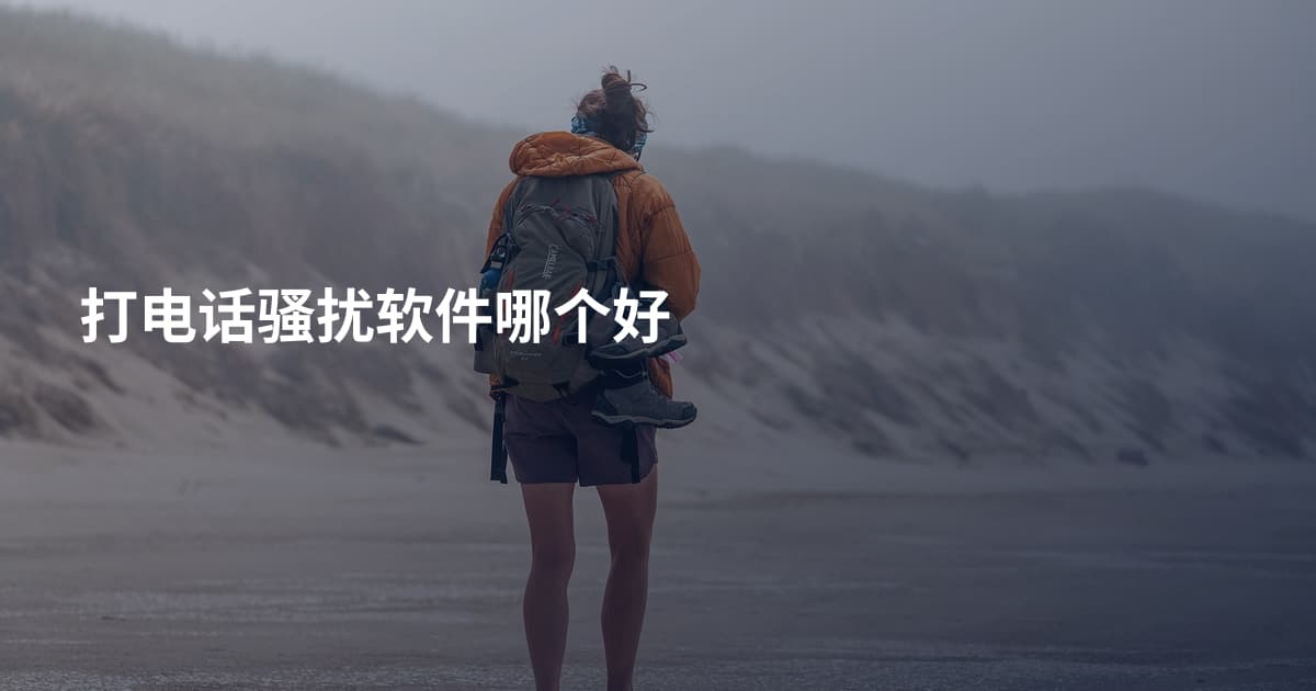 打电话骚扰软件哪个好