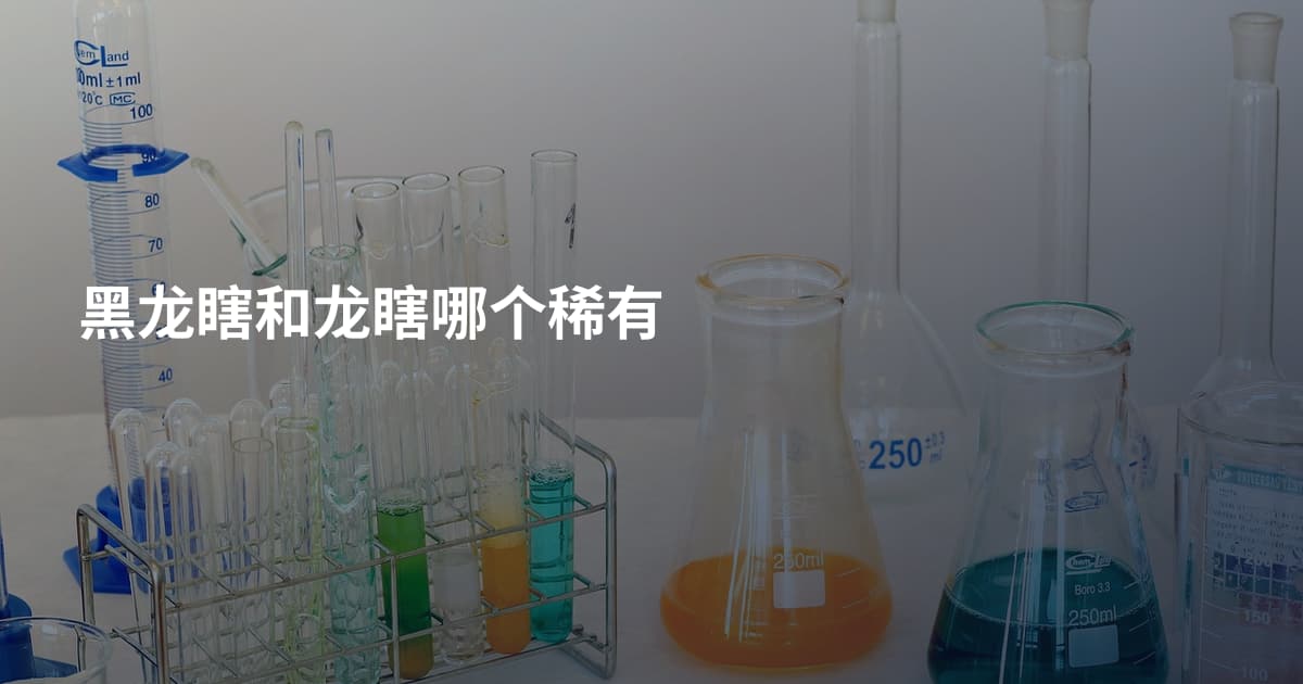 黑龙瞎和龙瞎哪个稀有