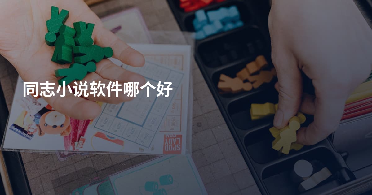 同志小说软件哪个好