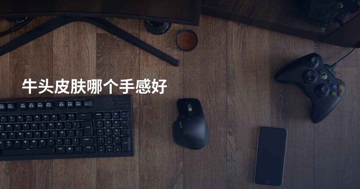 牛头皮肤哪个手感好