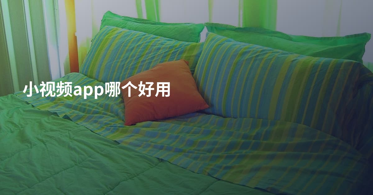 小视频app哪个好用