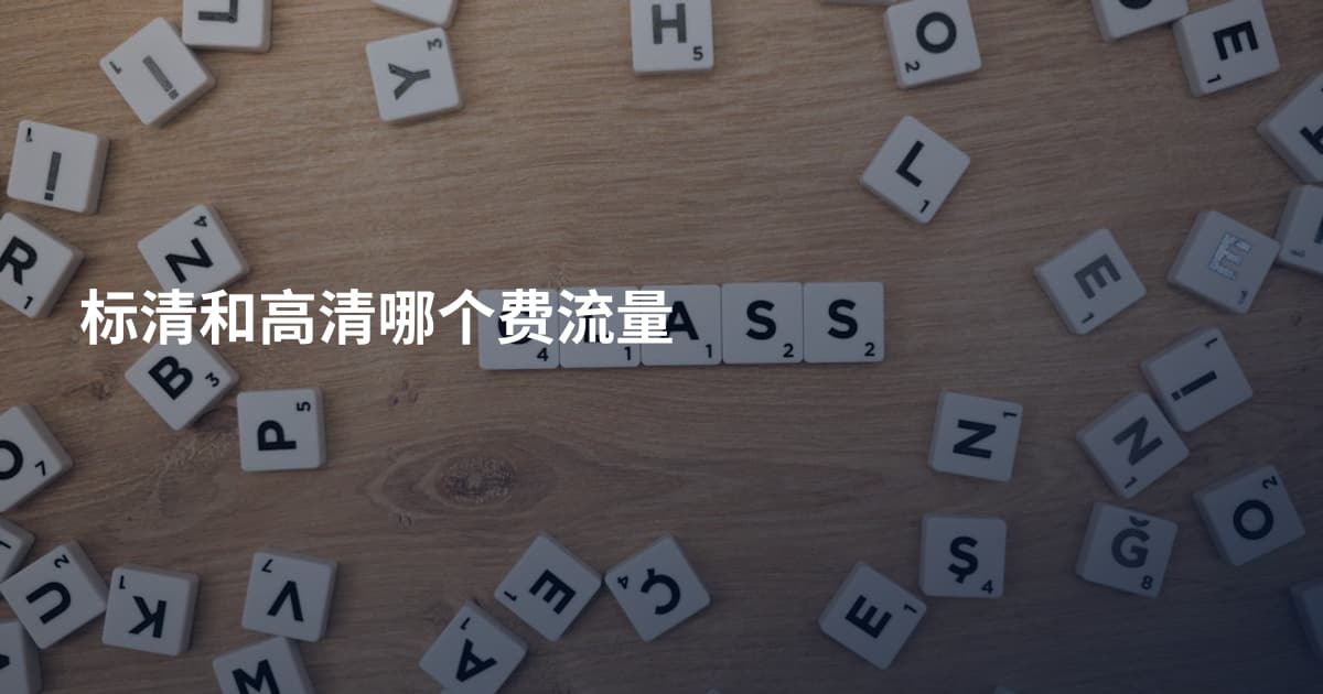 标清和高清哪个费流量