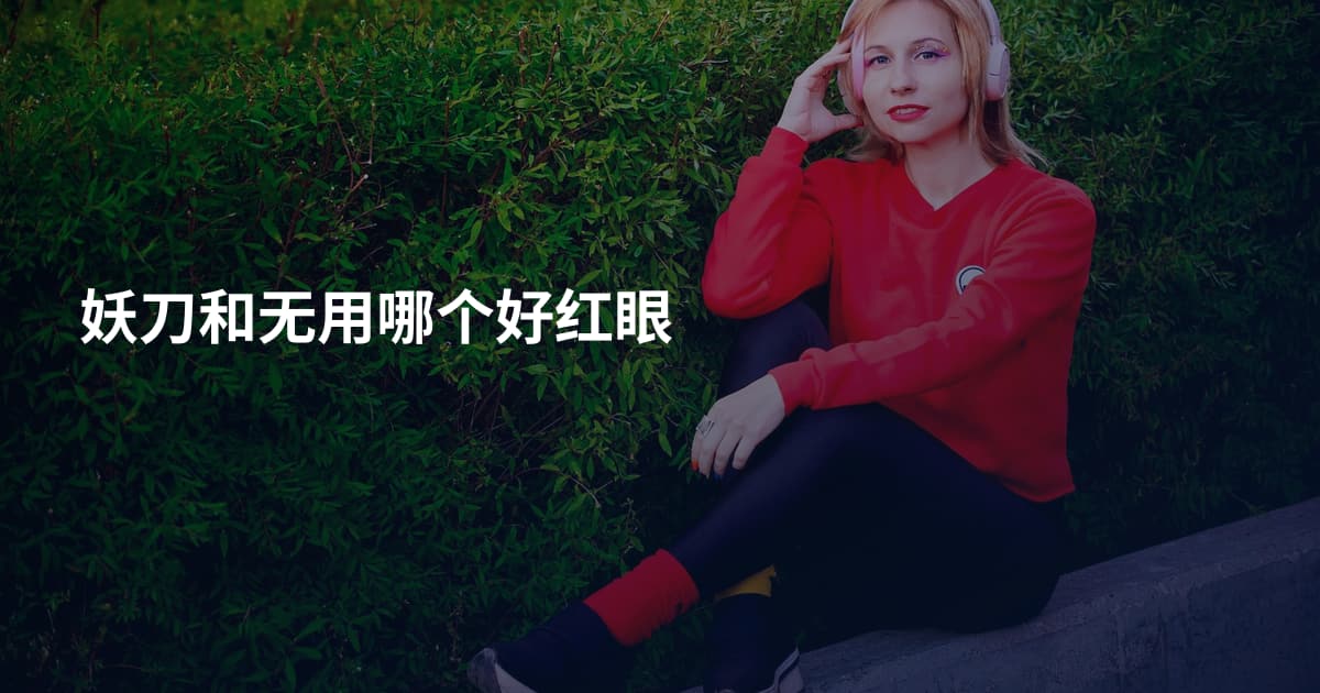 妖刀和无用哪个好红眼