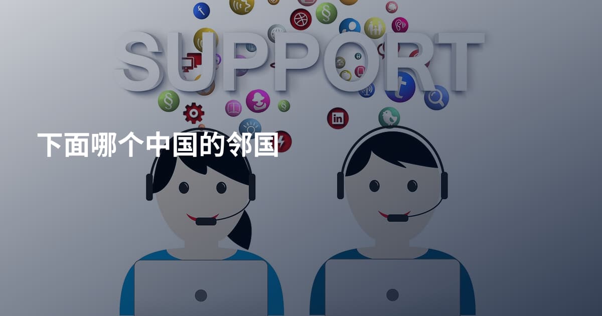 下面哪个中国的邻国