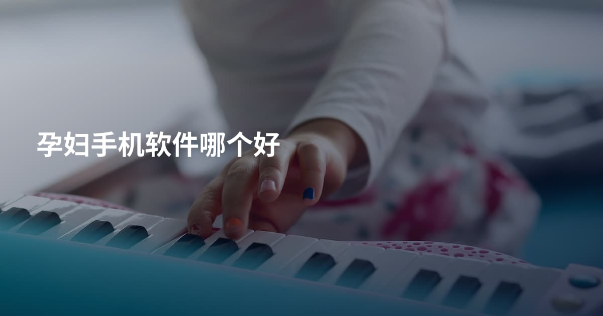 孕妇手机软件哪个好