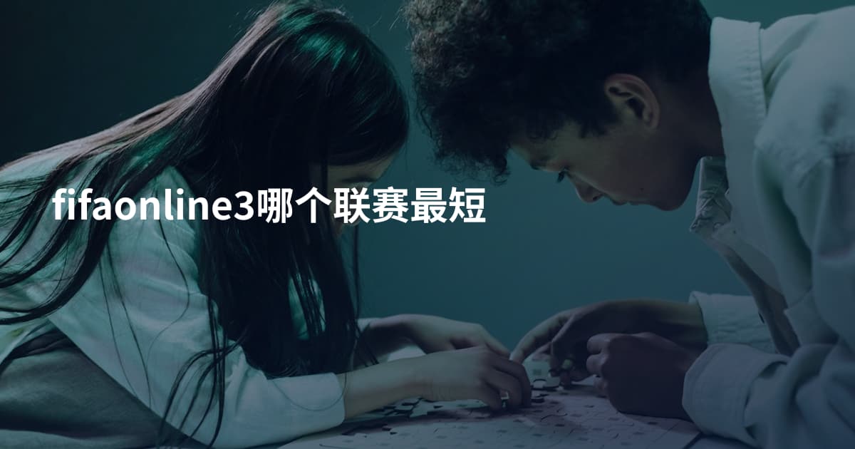 fifaonline3哪个联赛最短