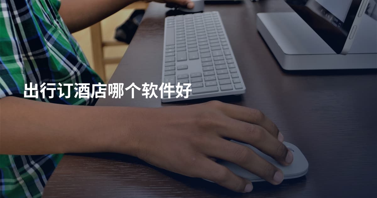 出行订酒店哪个软件好