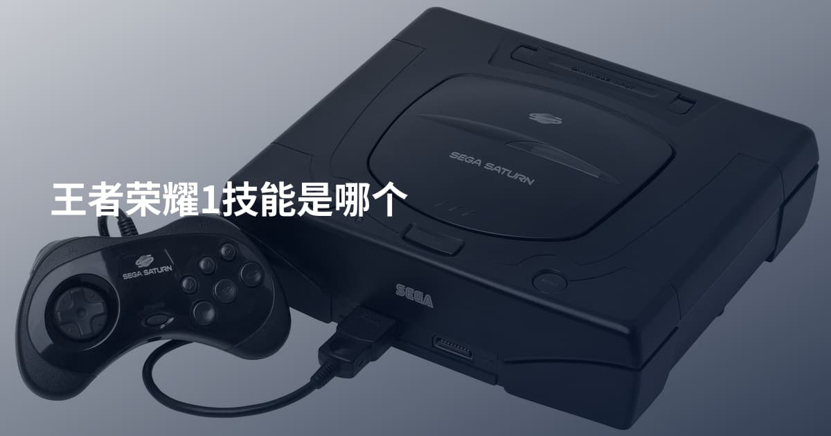 王者荣耀1技能是哪个
