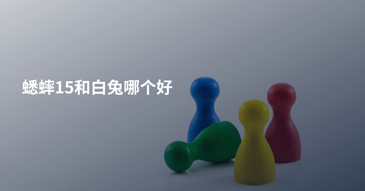 蟋蟀15和白兔哪个好