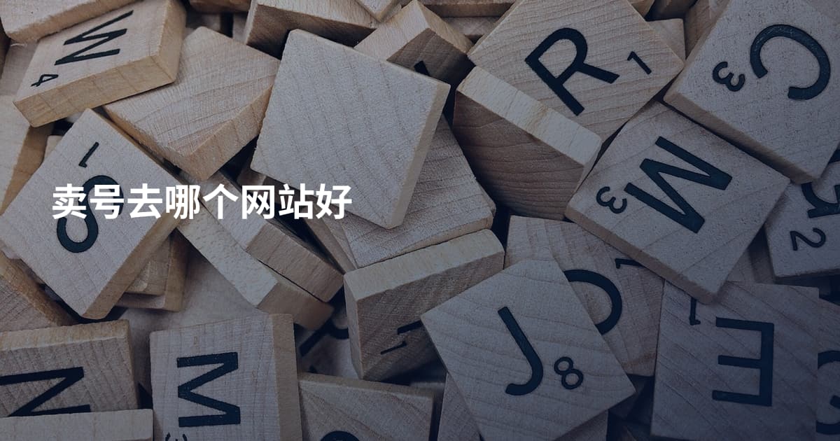 卖号去哪个网站好