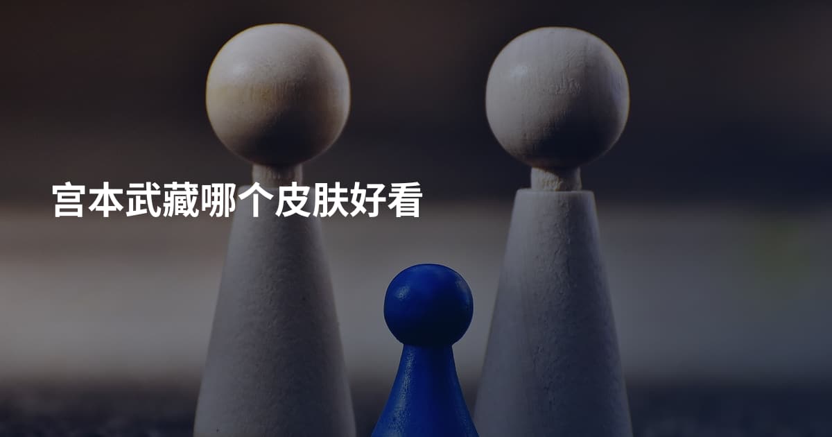 宫本武藏哪个皮肤好看