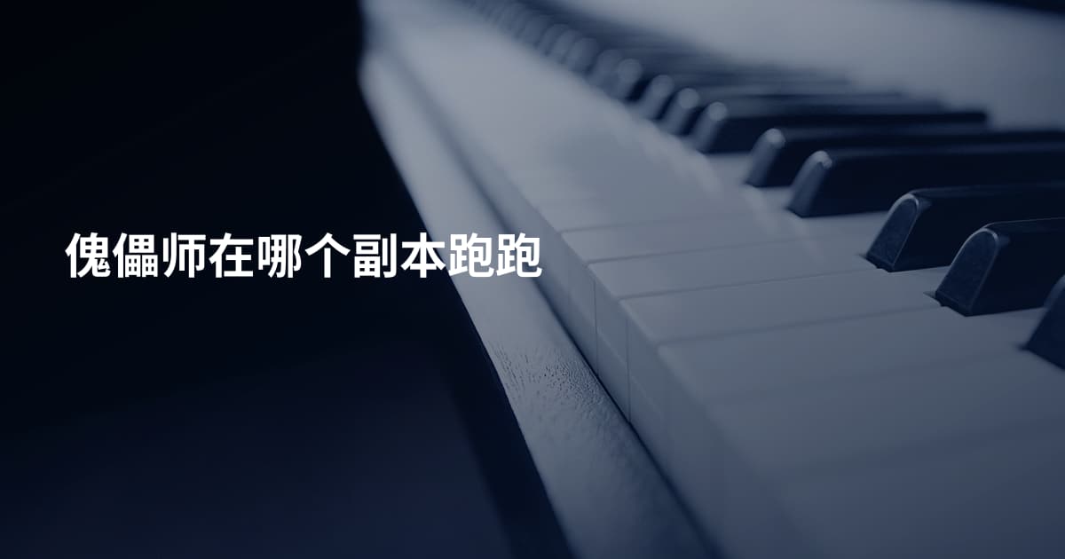傀儡师在哪个副本跑跑