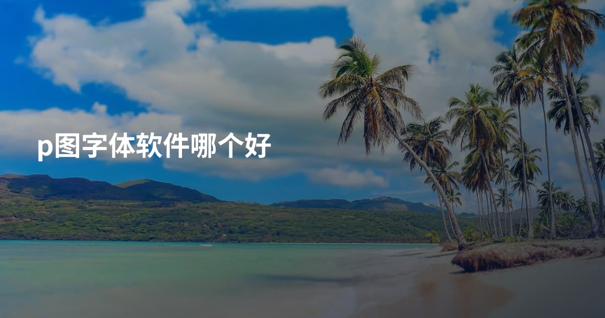 p图字体软件哪个好
