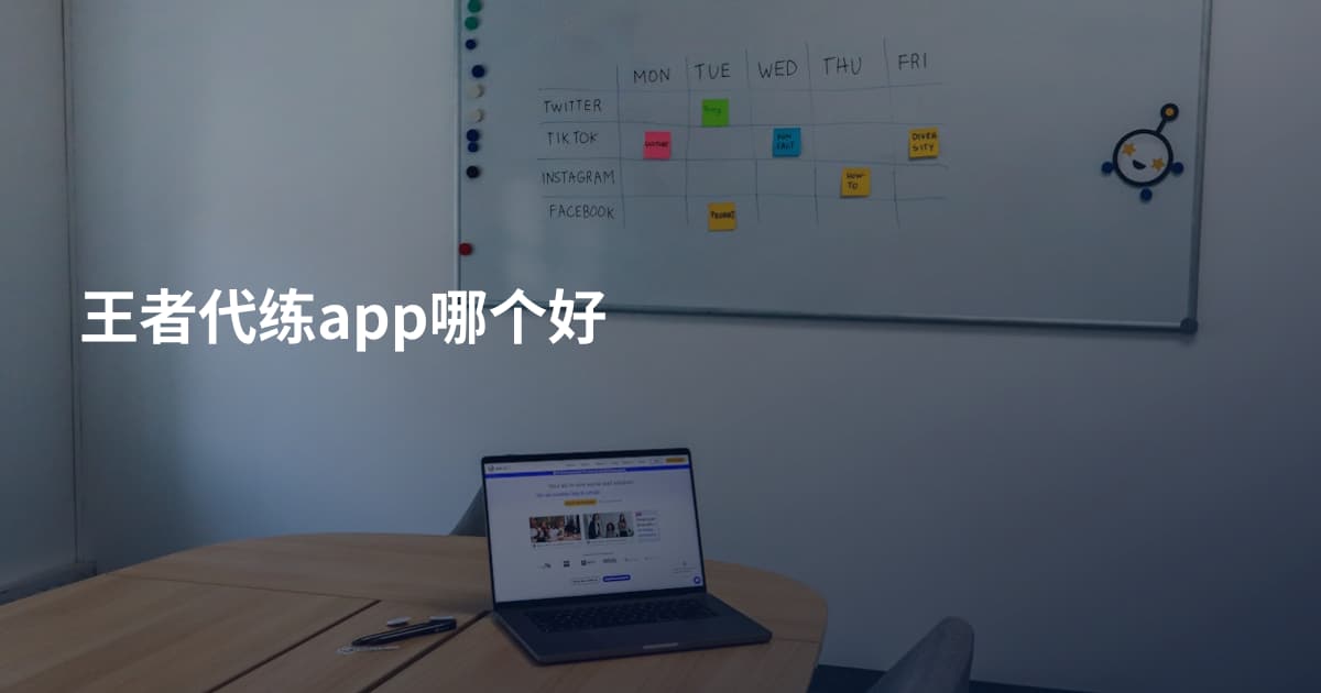 王者代练app哪个好
