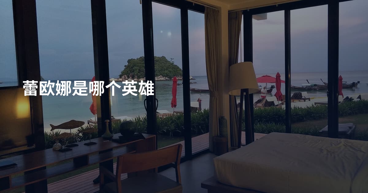 蕾欧娜是哪个英雄
