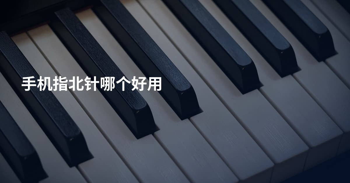 手机指北针哪个好用
