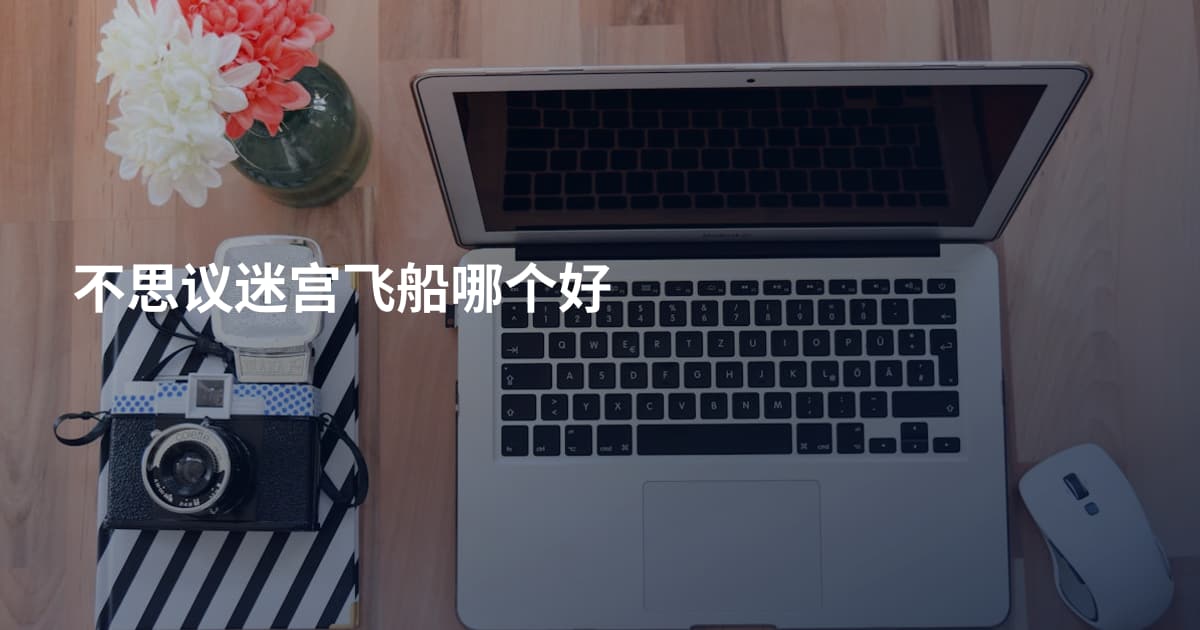 不思议迷宫飞船哪个好