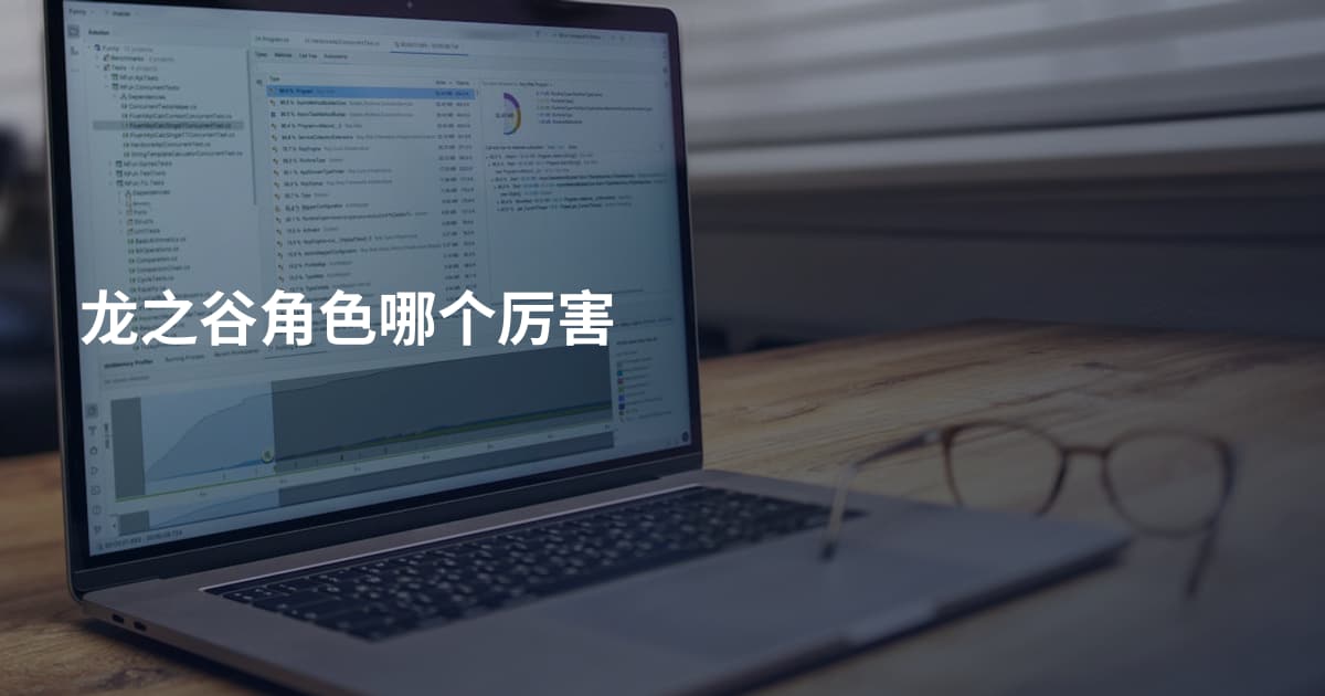 龙之谷角色哪个厉害