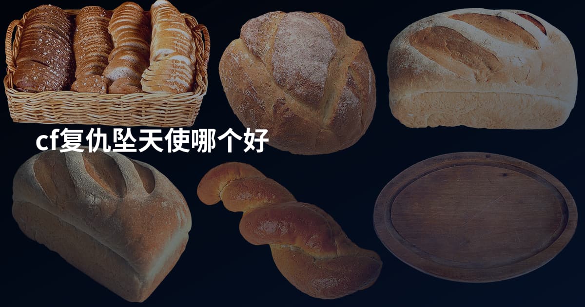 cf复仇坠天使哪个好