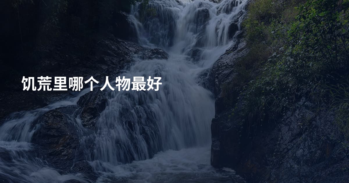 饥荒里哪个人物最好