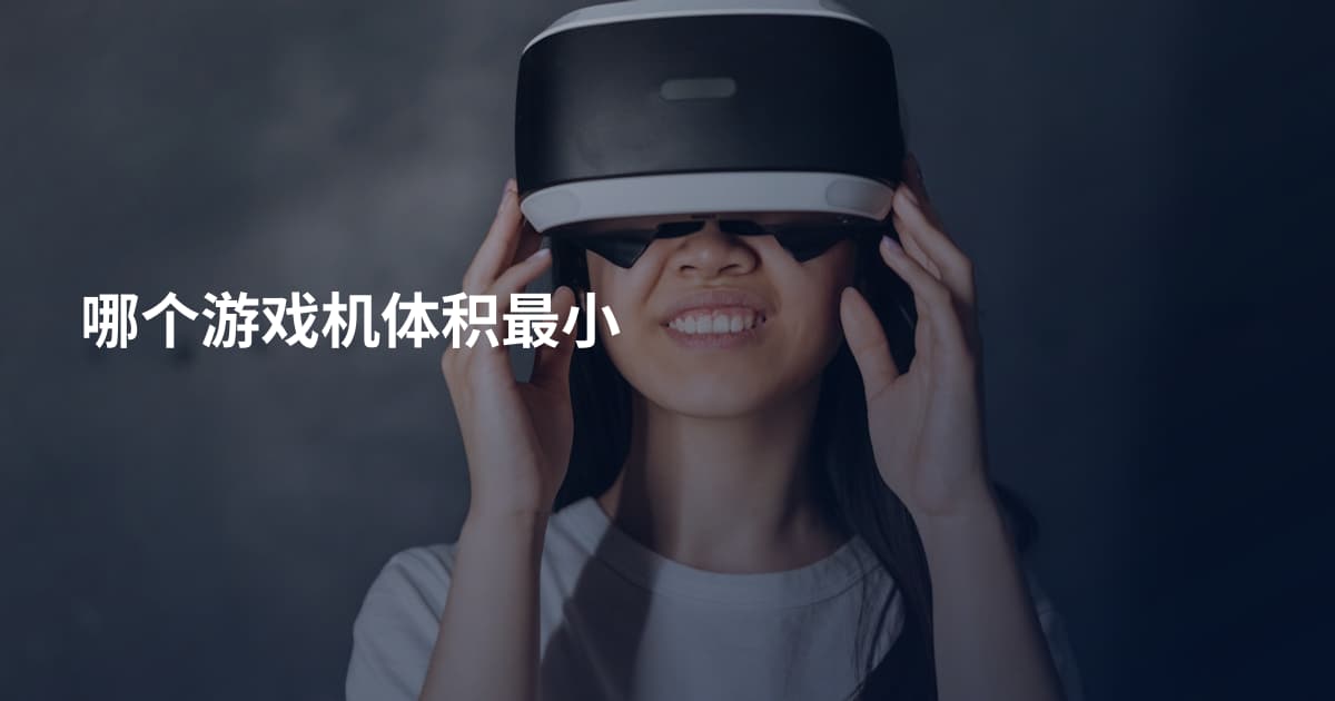 哪个游戏机体积最小