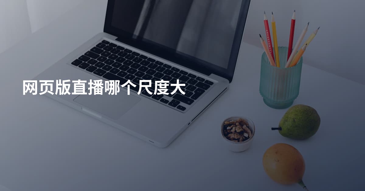 网页版直播哪个尺度大