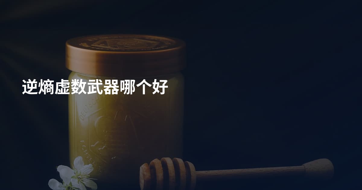 逆熵虚数武器哪个好