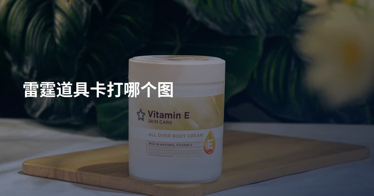 雷霆道具卡打哪个图