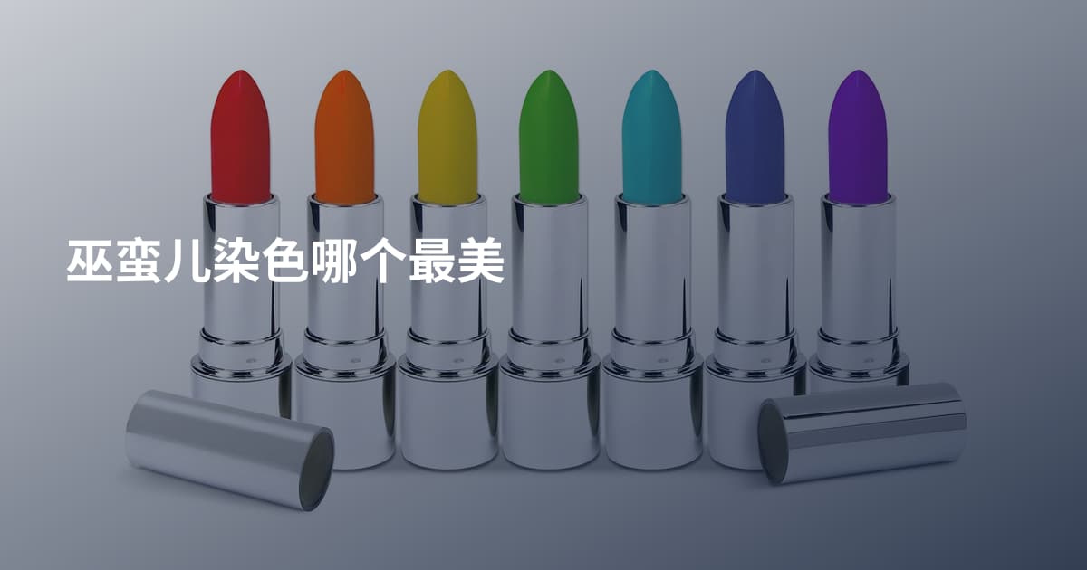 巫蛮儿染色哪个最美